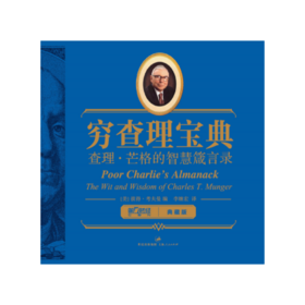 穷查理宝典:查理·芒格的智慧箴言录