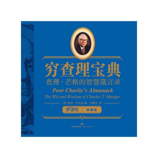 穷查理宝典:查理·芒格的智慧箴言录 商品图0