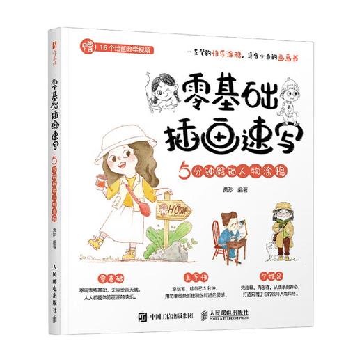 零基础插画速写 5分钟解锁人物涂鸦 栗沙 著 绘画 商品图4