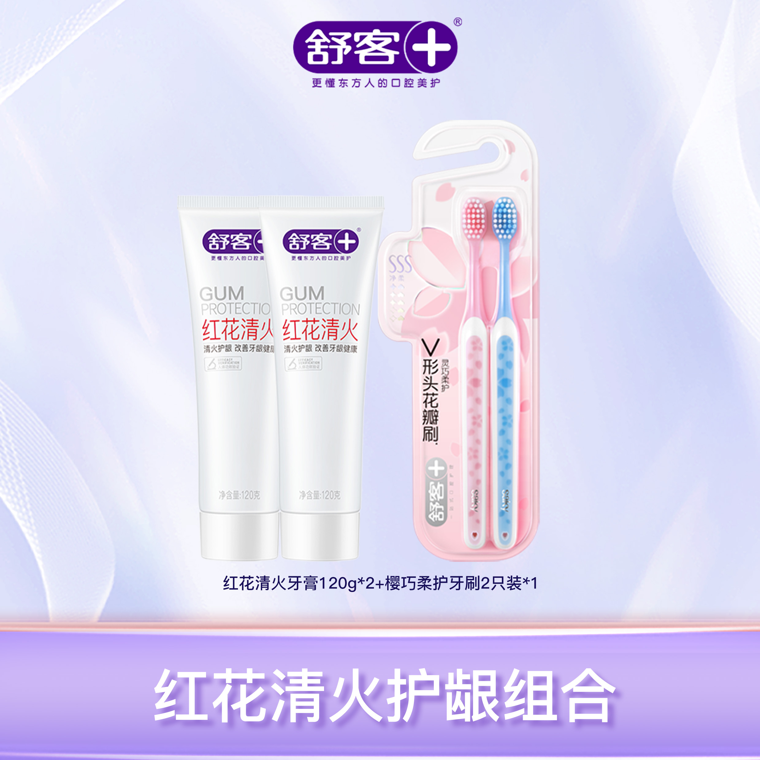 【2支牙膏+2支牙刷组合】舒客红花清火牙膏120g 樱巧柔护牙刷2支 清火护龈组合