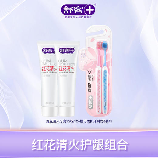 【2支牙膏+2支牙刷组合】舒客红花清火牙膏120g 樱巧柔护牙刷2支 清火护龈组合 商品图0