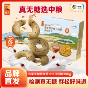 【无糖桃酥】中粮悠采藜麦薏米红豆桃酥 小米山药桃酥 糖友老人孕妈可食 健康代早餐饼干