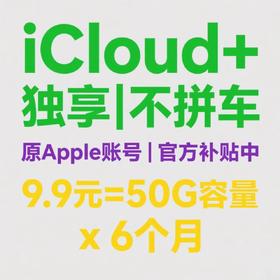 【初次购买云储存或停用一个月以上 可用】iCloud存储空间6个月50G 独享兑换码充值升级扩容iCloud官方