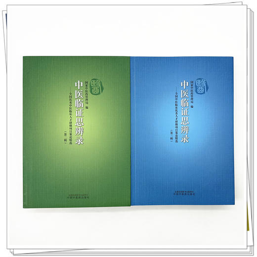 【全2册】中医临证思辨录（第二辑+第三辑）国家中医药管理局 编 全国优秀中医临床人才研修项目策论精选 中国中医药出版社  商品图1