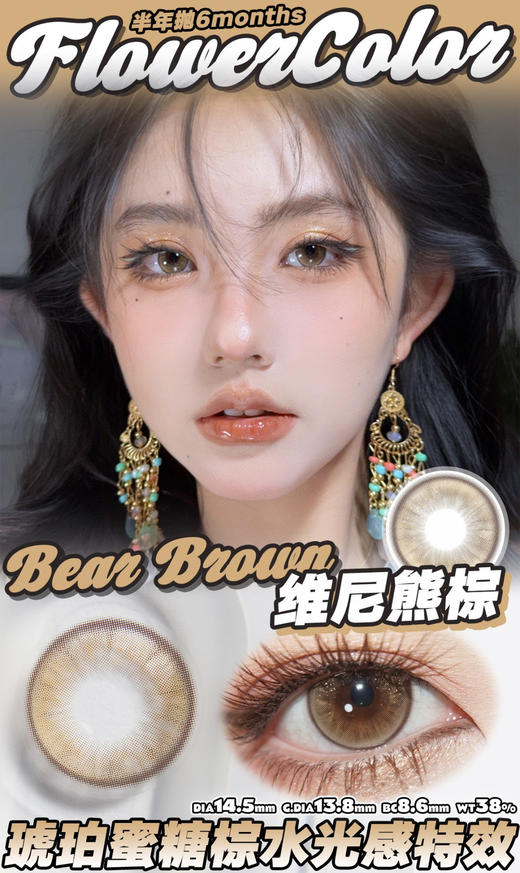 FlowerColor半年抛【维尼熊棕】14.5mm 商品图1