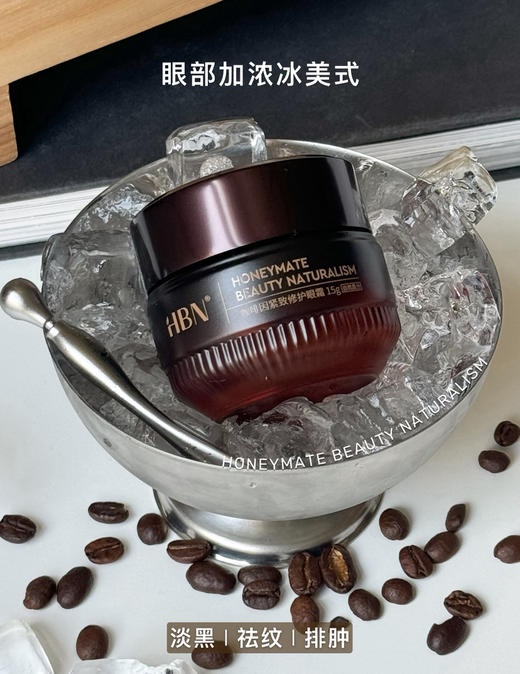 【品牌直发/限量豪赠】新升级3.0！HBN咖啡因眼霜三代小咖罐抗皱紧致淡细纹眼袋提亮眼周 商品图4