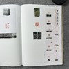 【国展内参-篆刻印屏设计与作品合集】 商品缩略图8