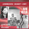 核爆冲击波（戴顿文学和平奖获奖作品）：全景式再现广岛核爆前的21天和核爆后的18小时 商品缩略图4