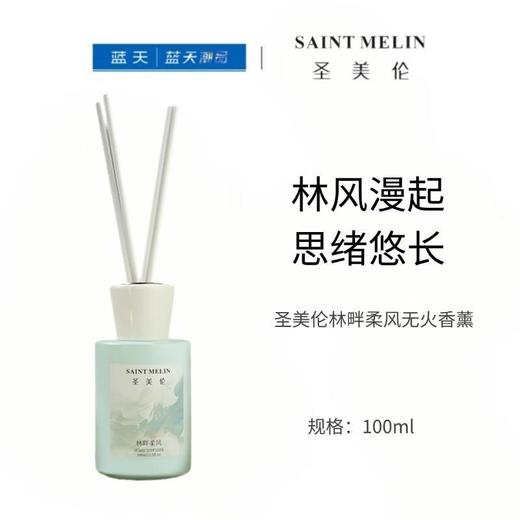 圣美伦林畔柔风无火香薰100ml【30173988】 商品图0