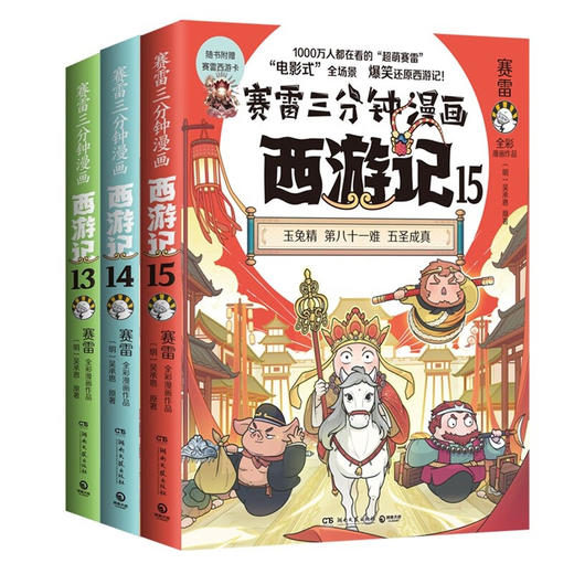 赛雷三分钟漫画西游记系列 赛雷 著 动漫 商品图4