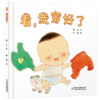 乐悠悠启蒙图画书系列——合集（0-4岁） 商品缩略图10