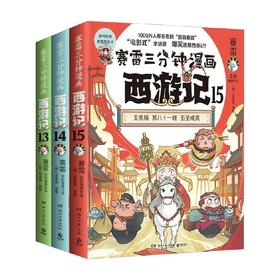 赛雷三分钟漫画西游记系列 赛雷 著 动漫