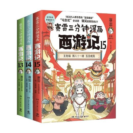 赛雷三分钟漫画西游记系列 赛雷 著 动漫 商品图0