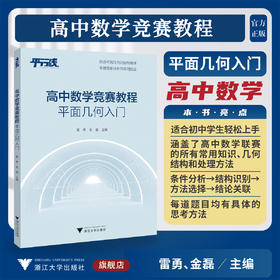高中数学竞赛教程（平面几何入门）/平行线/洞悉平面几何的独特规律/掌握图形分析的实用技法/雷勇/金磊主编/浙江大学出版社