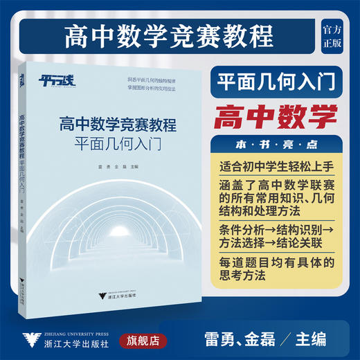 高中数学竞赛教程（平面几何入门）/平行线/洞悉平面几何的独特规律/掌握图形分析的实用技法/雷勇/金磊主编/浙江大学出版社 商品图0