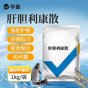 华畜肝胆利康散鱼药胆汁酸水产养殖鱼虾花白肝肝胆综合症清肝利胆