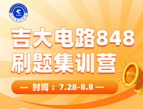 26吉林大学848电路原理刷题集训营（可加群：213920694）