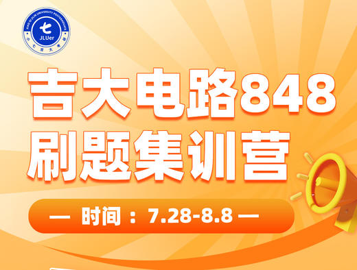 26吉林大学848电路原理刷题集训营（可加群：213920694） 商品图0