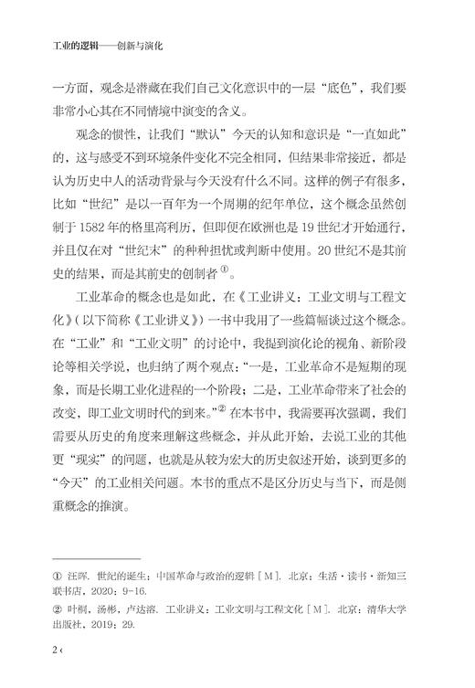 工业的逻辑：创新与演化 商品图2