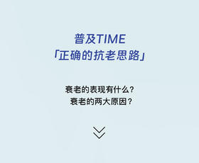 【正确的抗老思路】