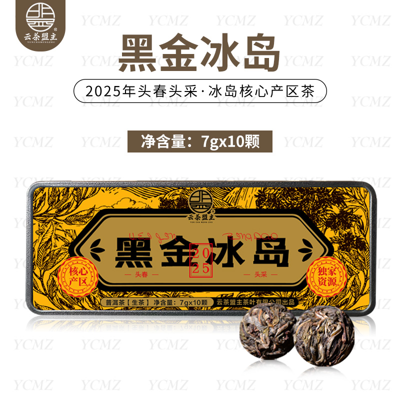 【稀缺系列茶】黑金-冰岛老寨！2025年头春头采！100棵古茶树中仅能达标5棵的冰岛茶！兰花香超群，浓郁度超强，气韵十足！净含量：80克/10颗！