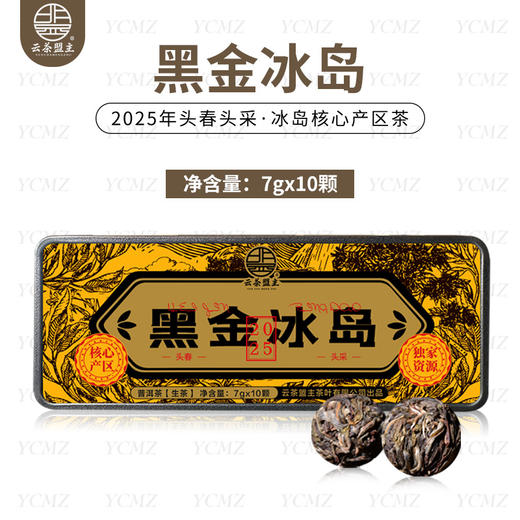 【稀缺系列茶】黑金-冰岛老寨！2025年头春头采！100棵古茶树中仅能达标5棵的冰岛茶！兰花香超群，浓郁度超强，气韵十足！净含量：80克/10颗！ 商品图0