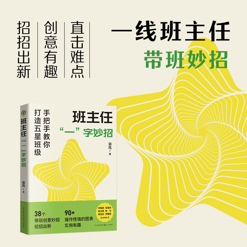 班主任“一”字妙招（大教育书系）