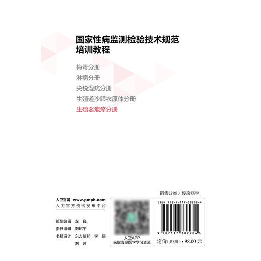 国家性病监测检验技术规范培训教程 梅毒分册 淋病分册 尖锐湿疣分册 生殖道沙眼衣原体分册 生殖器疱疹分册 商品图2