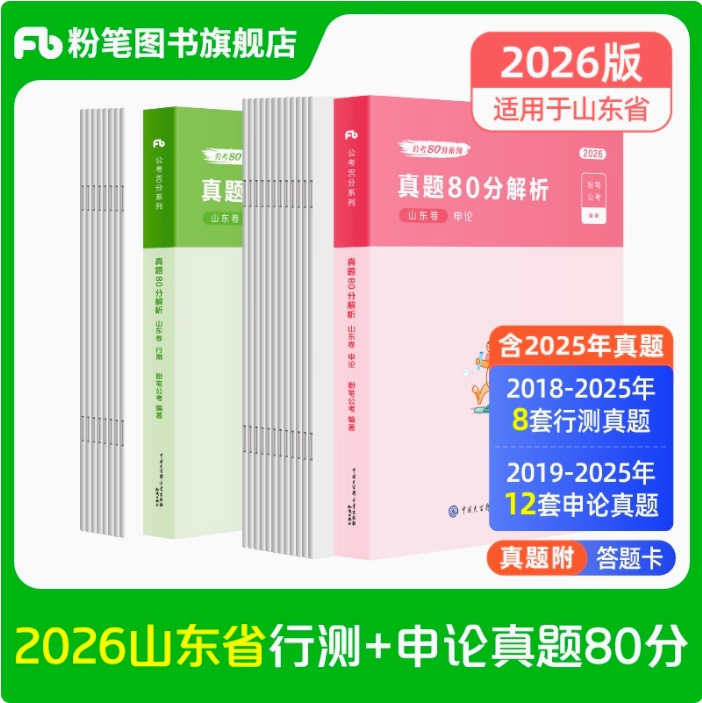2026山东公务员考试·行测真题80分+申论真题80分