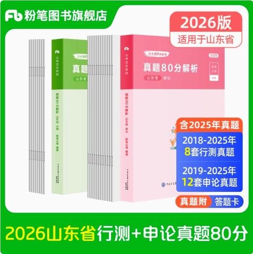 2026山东公务员考试·行测真题80分+申论真题80分 商品图0