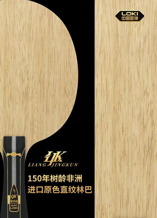 Loki雷神梁靖崑ADC特注（R码）专业乒乓球拍底板内置5+2碳素纤维底板(送钥匙扣+梁靖崑保护膜2片) 商品图2