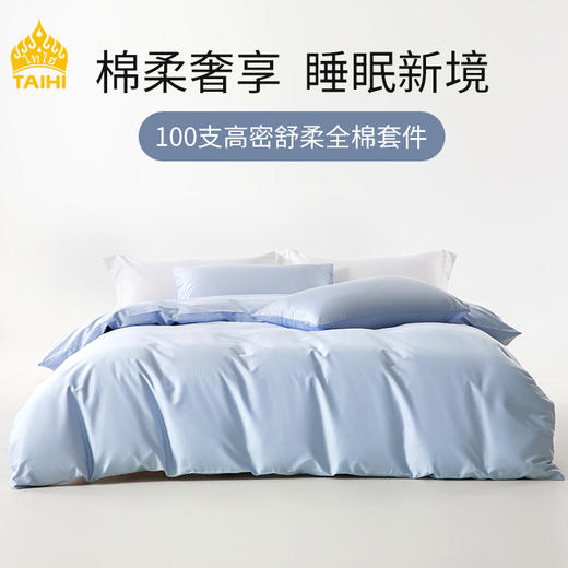 泰嗨TAIHI 7A抑菌100支全棉四件套 新疆棉高支高密 商品图0