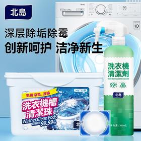 【品牌方直发】北岛洗衣机槽清洁珠专用清洁剂