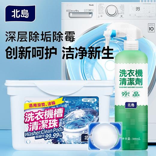 【品牌方直发】北岛洗衣机槽清洁珠专用清洁剂 商品图0