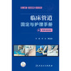 临床管道固定与护理手册（图解与视频） 商品缩略图1