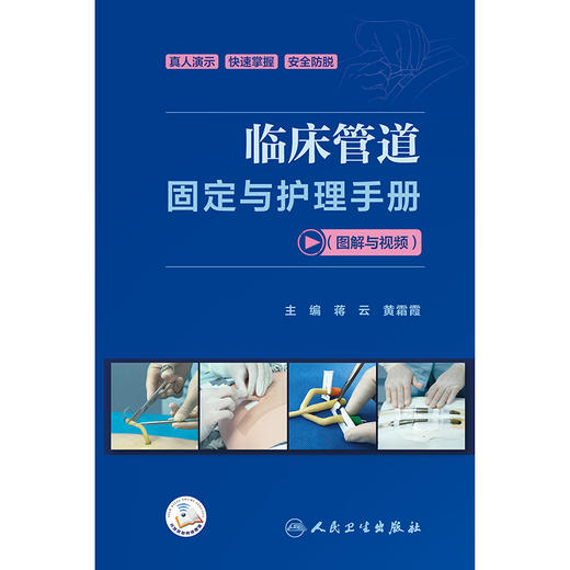 临床管道固定与护理手册（图解与视频） 商品图1