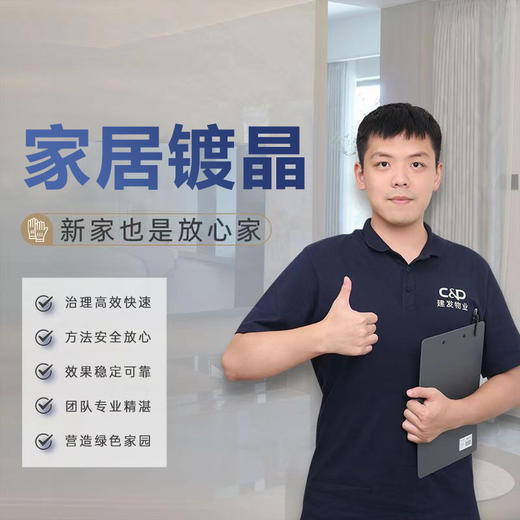 【臻选家政-家居镀晶】家居镀晶—杭州 商品图0