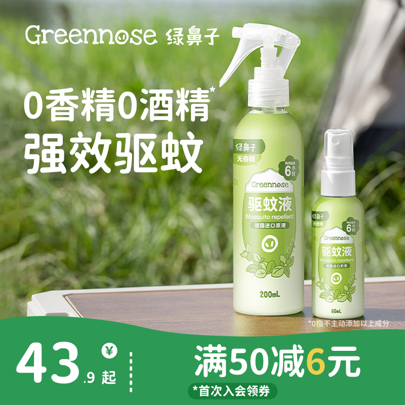 绿鼻子驱蚊喷雾防蚊水花露水便携户外出行2瓶装