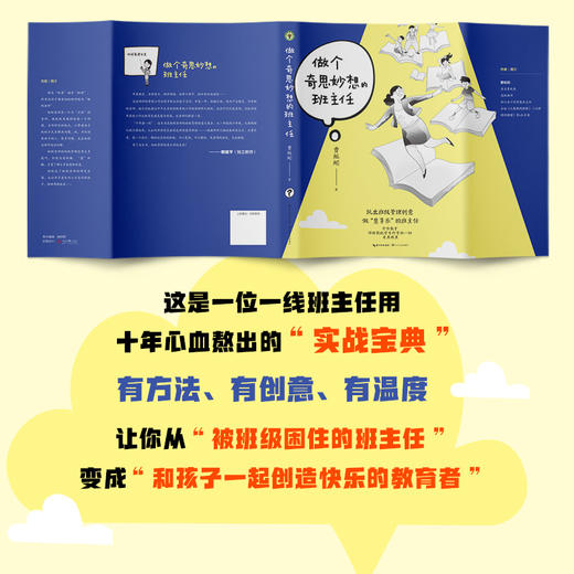 做个奇思妙想的班主任（大教育书系） 商品图2
