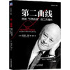 第二曲线 跨越"S型曲线"的二次增长 商品缩略图0