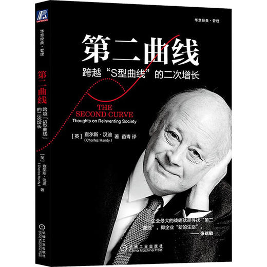 第二曲线 跨越"S型曲线"的二次增长 商品图0