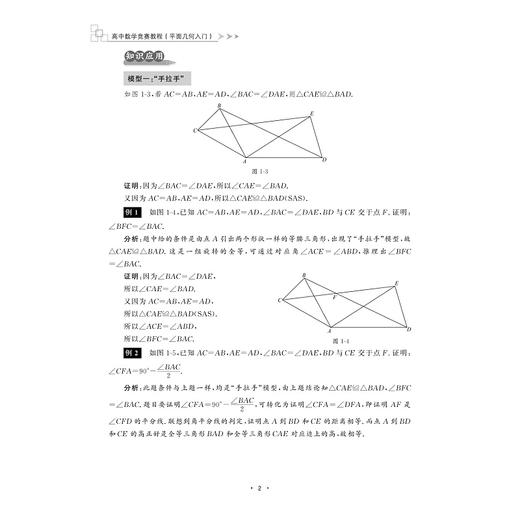 高中数学竞赛教程（平面几何入门）/平行线/洞悉平面几何的独特规律/掌握图形分析的实用技法/雷勇/金磊主编/浙江大学出版社 商品图2