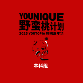 2025YOUTOPIA呦桃嘉年华—时装单元秀票（本科生组）