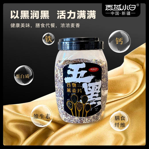 西域小白·五黑燕麦片1kg  五黑谷物 营养早餐代餐首选 商品图3