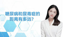 糖尿病和尿毒症的距离有多远？