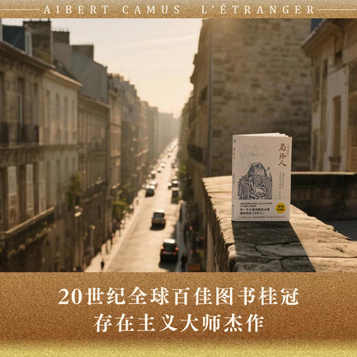局外人（法国政府定制插图版）：诺贝尔文学奖得主加缪代表作！每一个不被理解的灵魂，都应读读局外人 商品图1
