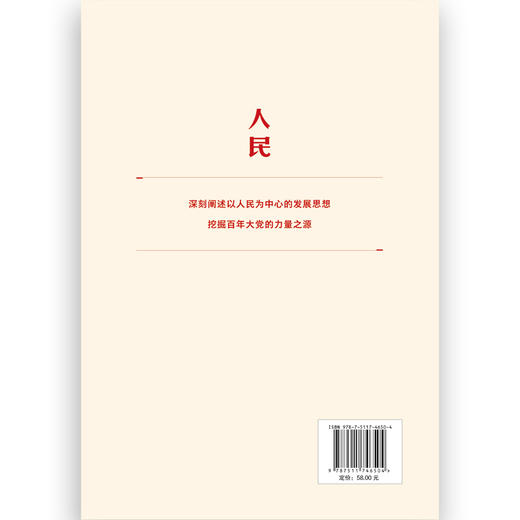 人民：中国共产党的力量之源（HJSD） 商品图1