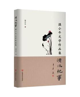 清水纪事——温小牛文学作品集