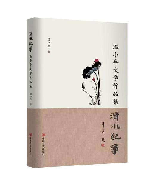 清水纪事——温小牛文学作品集 商品图0