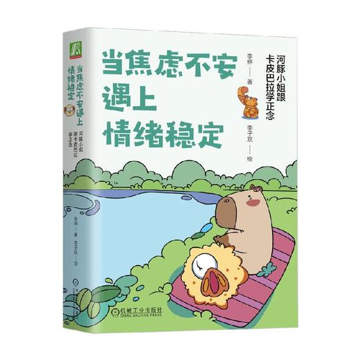 当焦虑不安遇上情绪稳定 李婷 著 心理学 商品图0
